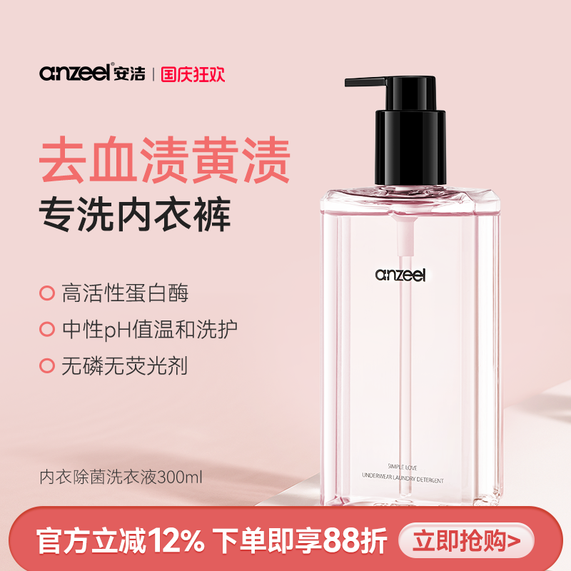 【可定制】安洁除菌内衣洗衣液