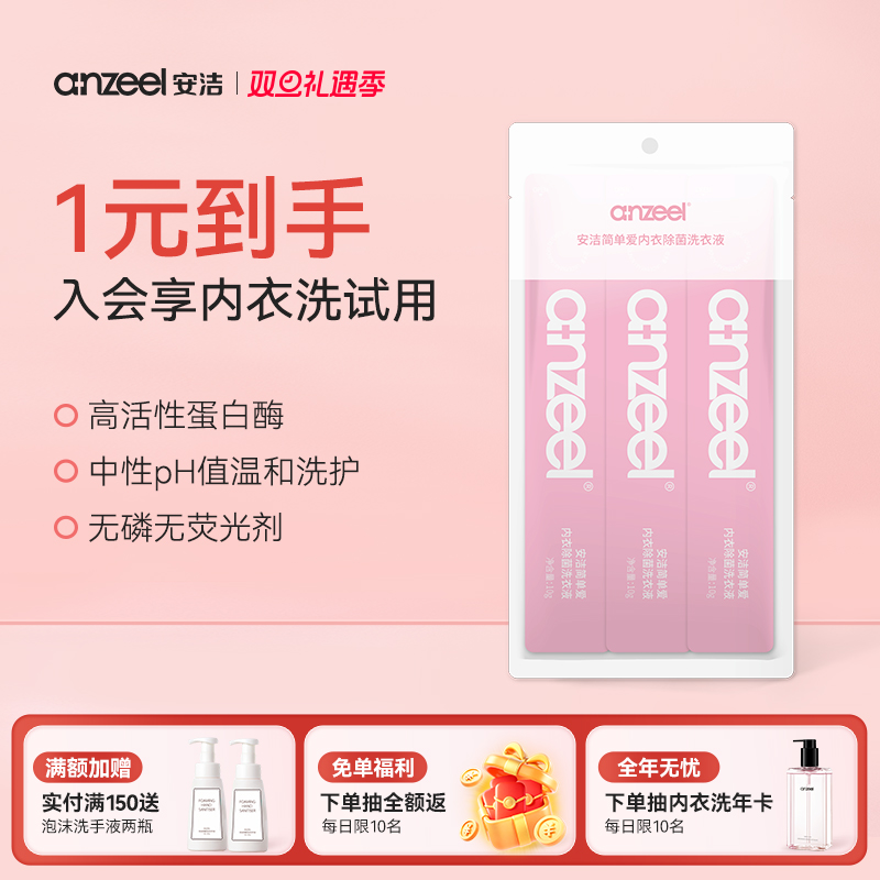 【U先试用】 安洁内衣洗衣液次抛装试用装除菌女士去血渍内衣除菌
