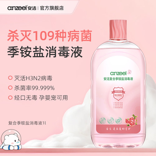 安洁复合季铵盐消毒液灭活109种病菌甲流衣物杀菌祛味家用消毒水