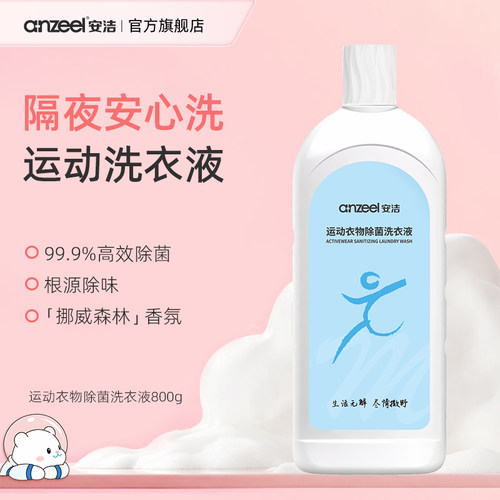 安洁运动衣物除菌除味洗衣液