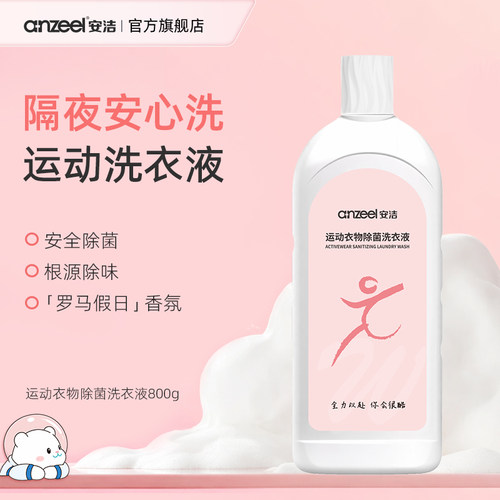 安洁运动衣物除菌除味洗衣液