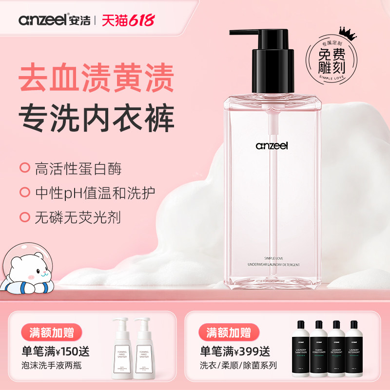 安洁简单爱内衣除菌洗衣液专用女士内裤去血渍抑菌清洗液300ml