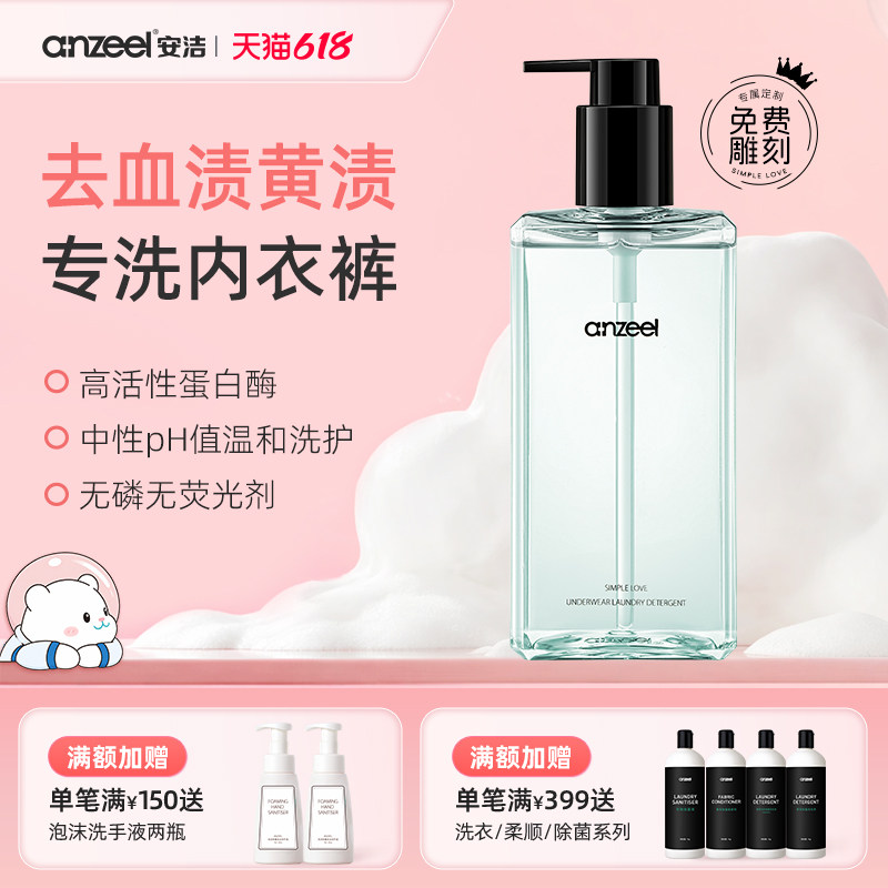 安洁简单爱内衣除菌洗衣液专用女士内裤去血渍抑菌清洗液300ml