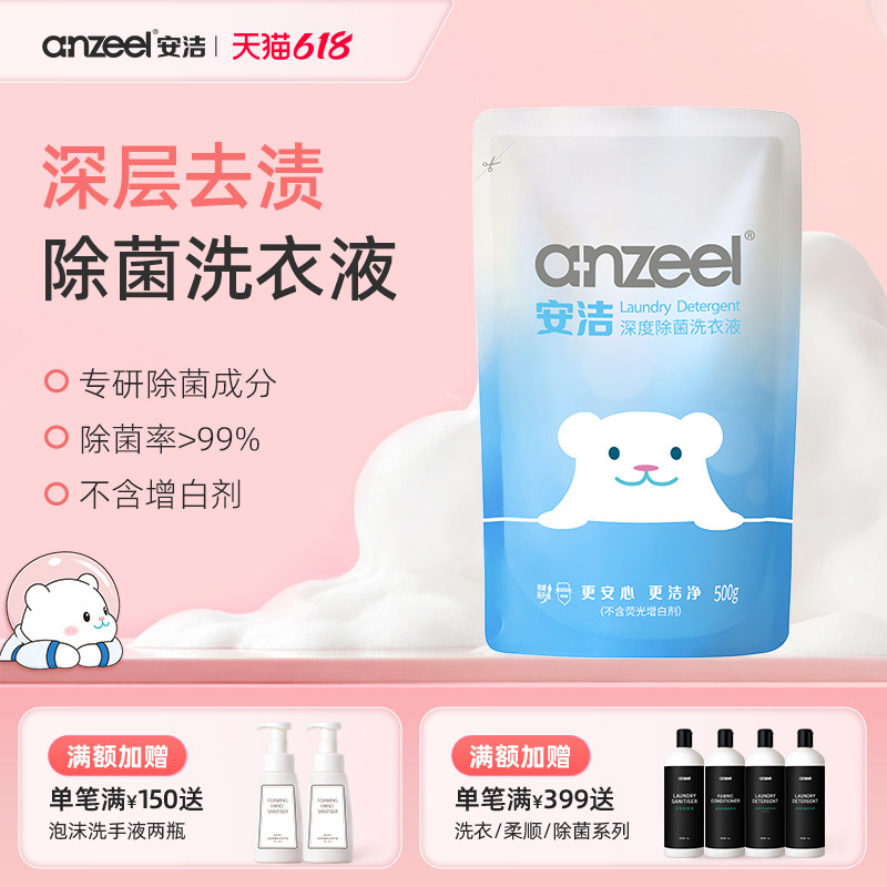 安洁深度除菌洗衣液海蓝阳光香型补充替换装500g*1袋去污清洁