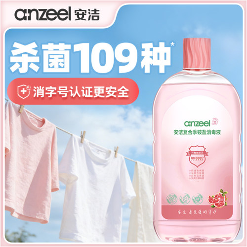 安洁复合季铵盐消毒液灭活109种病菌甲流衣物杀菌祛味家用消毒水