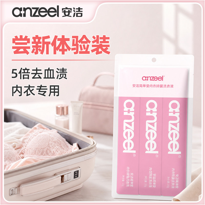 【U先试用】 安洁内衣洗衣液次抛装试用装除菌女士去血渍内衣除菌
