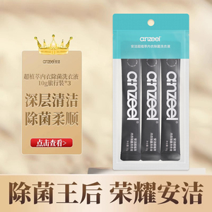 安洁内衣除菌洗衣液旅行装内衣裤灭菌清洗液女士专用去血渍10g*3
