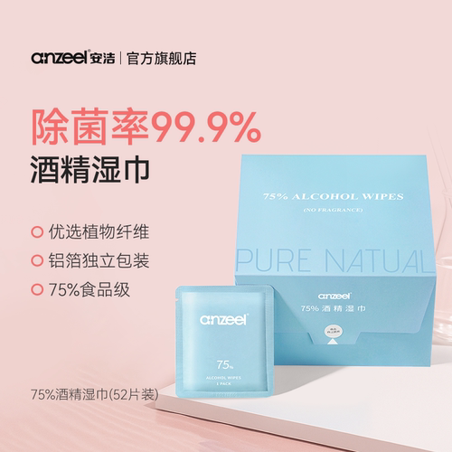 安洁75％酒精湿巾消毒独立包装便携式卫生一次性专用清洁52片/盒