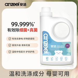 安洁衣物除菌液2.08L杀菌除螨防静电婴儿内衣内裤消毒液