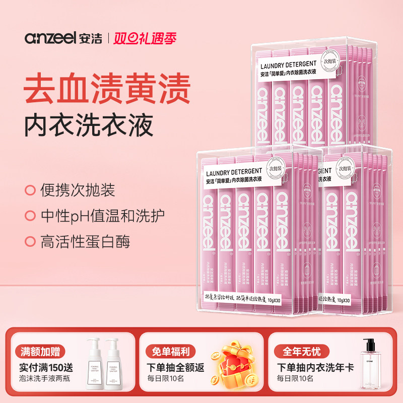 安洁简单爱次抛装内衣除菌洗衣液