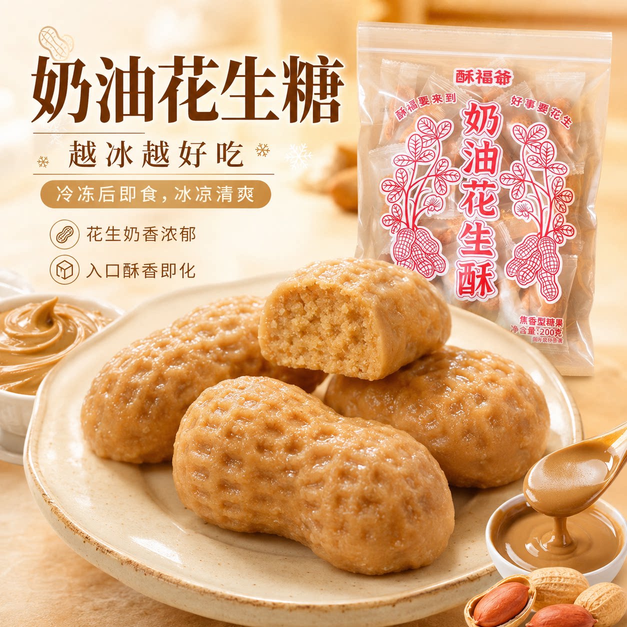 酥福爷酥糖好事花生奶油花生中式糕点零食点心咸甜甜点茶配独立装