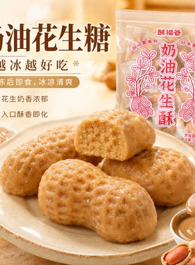 酥福爷酥糖好事花生奶油花生中式糕点零食点心咸甜甜点茶配独立装
