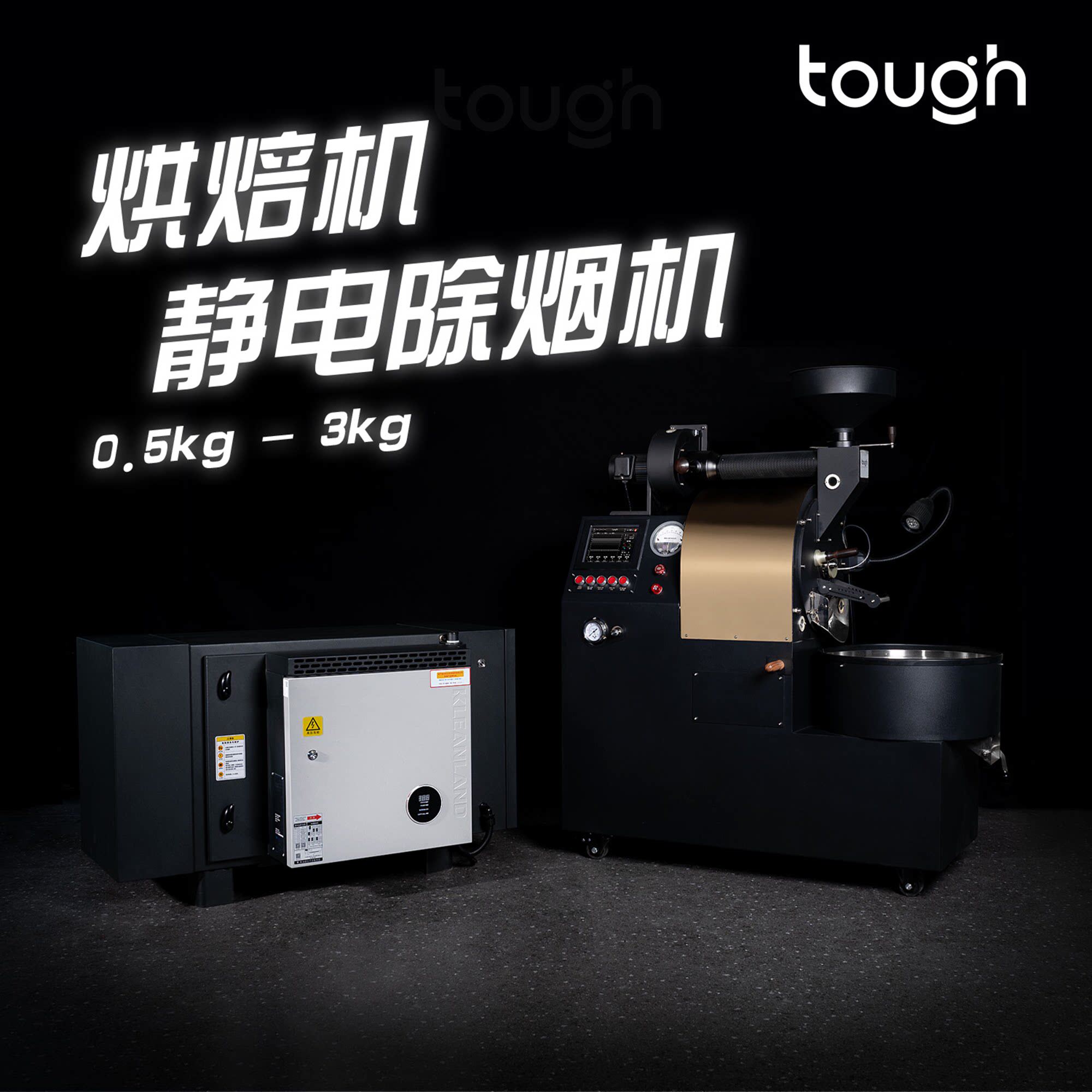 顽固咖啡烘焙机静电除烟机咖啡豆除烟咖啡烘焙专用设备0.5-3kg
