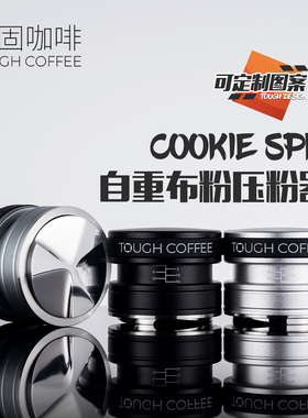 顽固咖啡自重力布粉器cookie spin压粉锤二合一58压粉器53伞型底
