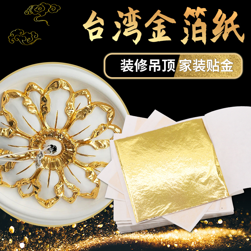 金箔纸台湾仿金箔香槟金银箔仿真金装修吊顶工艺贴金装饰金铂DIY