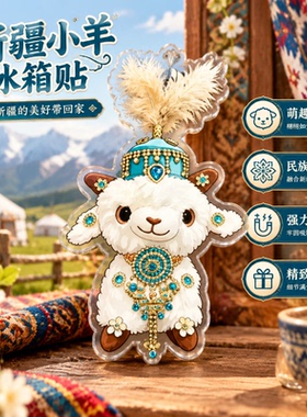 文教文化用品学习用品新疆小羊形象创意平面亚克力冰箱贴装饰品高
