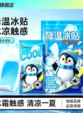 冰凉贴冰贴清凉降温解暑神器退热手机散热贴夏天冰敷凉爽防暑
