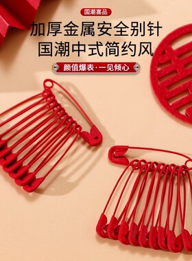 【婚礼专用】结婚新娘胸花红色别针包袱皮安全固定别针婚庆用品大