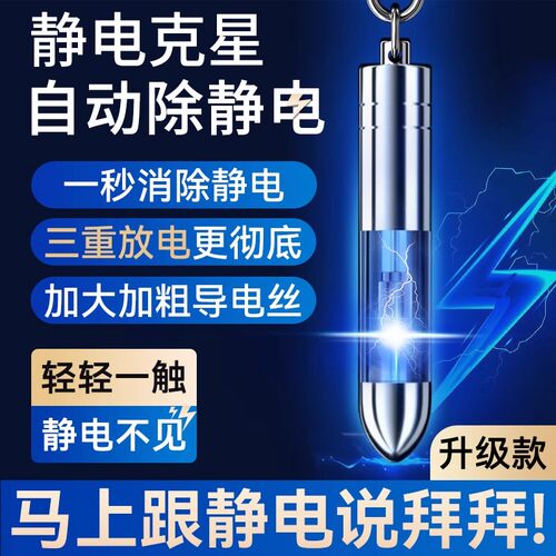 静电消除器人体静电释放器防静电神器车用除静电钥匙扣放电静电笔