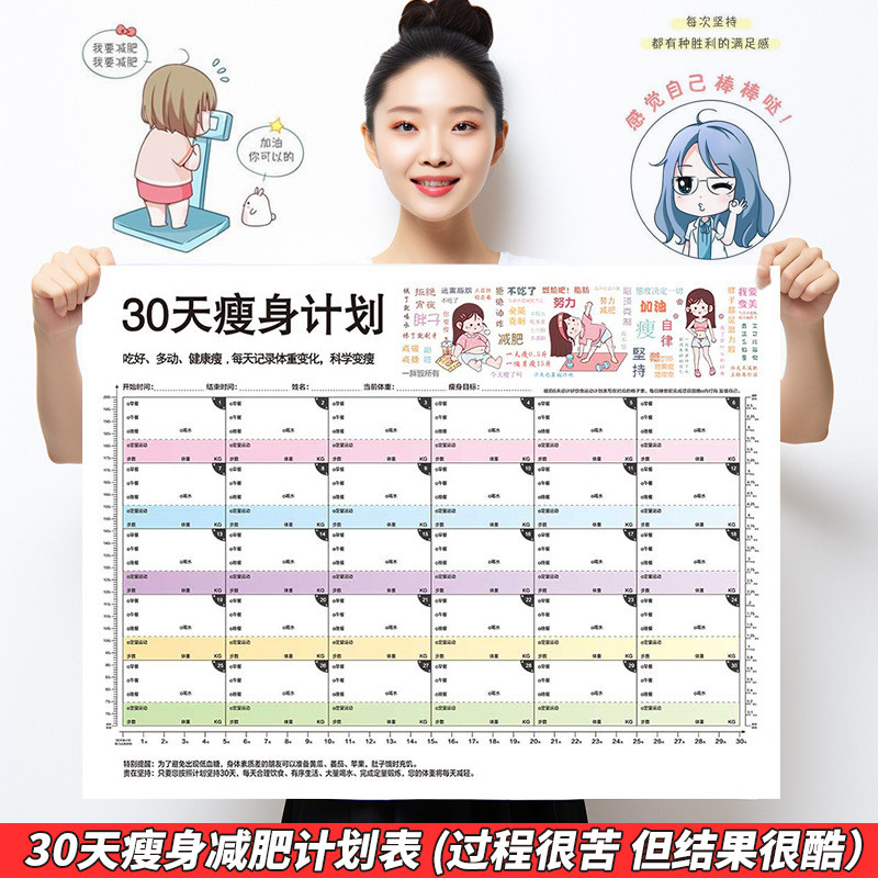 减肥计划打卡表墙贴30天自律计划拖延症监督饮食健身体重打卡瘦身