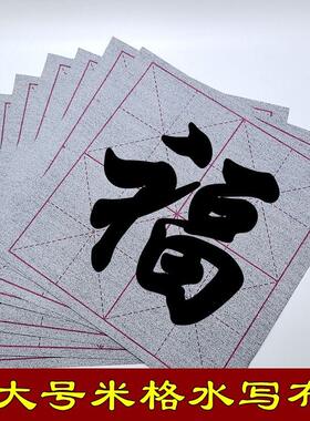 大格单字米字格水写布初学者书法练习加厚宣纸米格清水写毛笔字帖