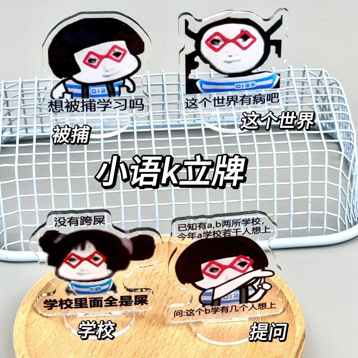 小语k搞怪学习立牌可爱励志小立牌亚克力桌面装饰学习摆件创意礼