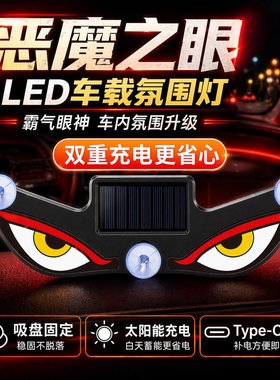 恶魔之眼眨眼车灯太阳能LED汽车氛围灯车载警示灯智能感应免接线