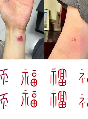 国风福字纹身贴纸艺术感内饰mini彩色红色防水持久汽车贴纸