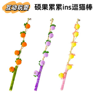 硕果累累彩球长杆耐咬柿子逗猫棒自嗨解闷玩具小猫咪