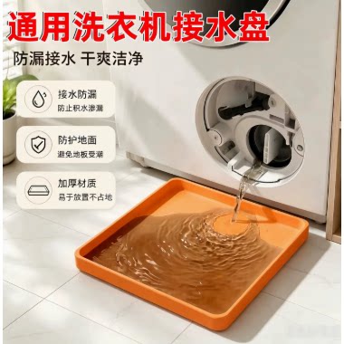 洗衣机接水盘通用排水盘防漏水溢水神器排污积水接水盒洗衣机配件