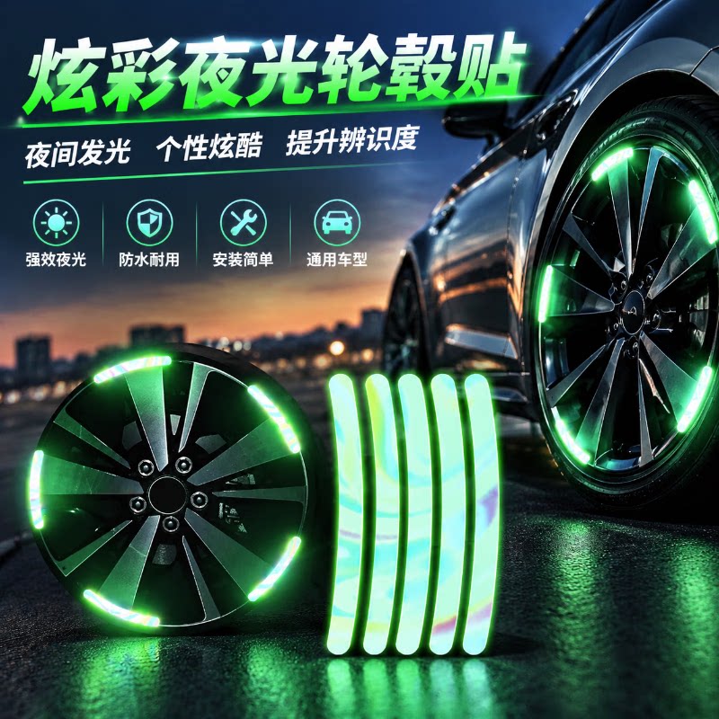 汽车轮毂反光贴炫彩轮胎夜间高亮防撞摩托电动车贴纸轮毂车贴纸