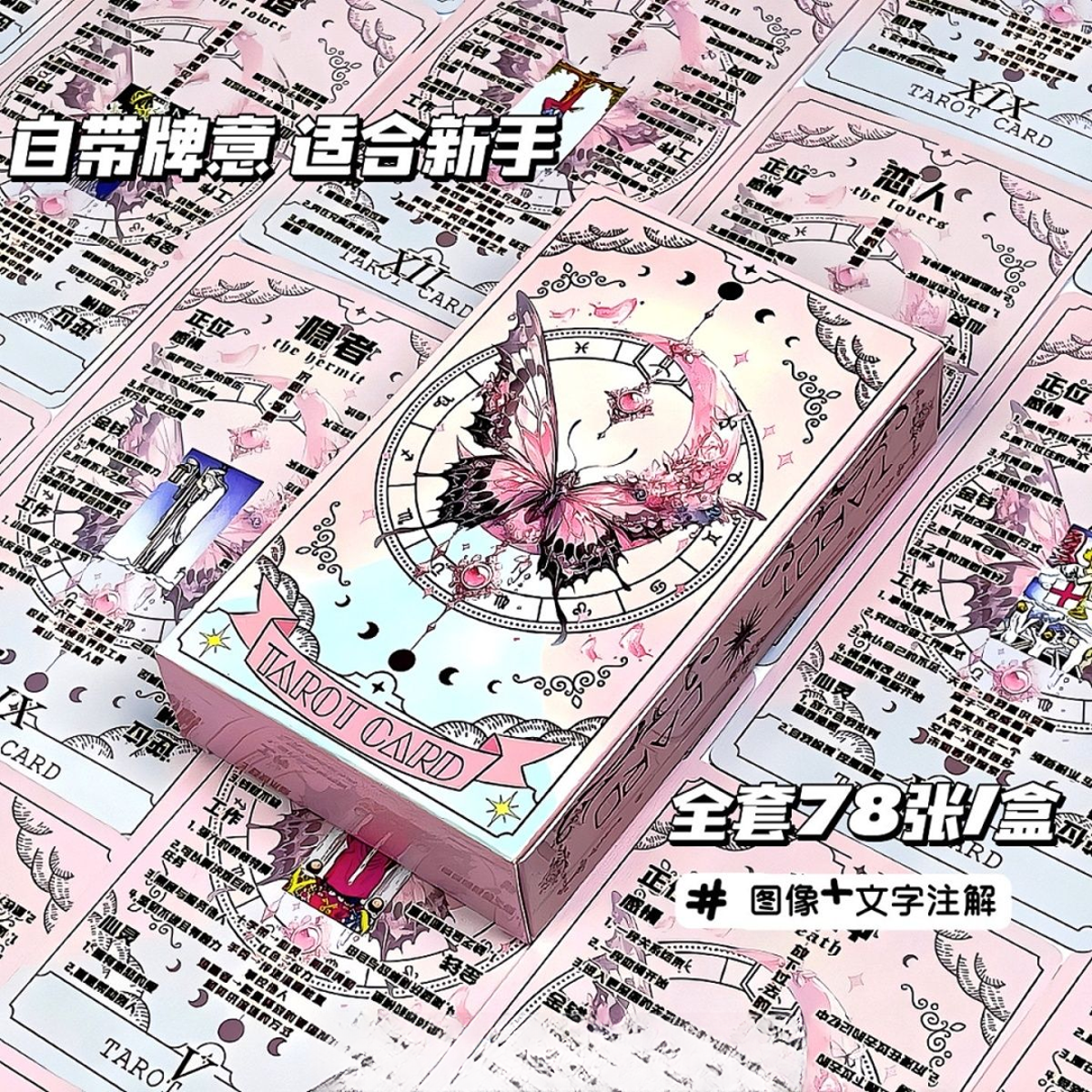Tarot韦斯特粉色蝴蝶卡牌经典高颜值78张塔桌罗新款原创学习塔牌