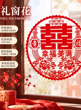 喜字窗花静电贴双喜玻璃贴喜字结婚专用布置装饰婚庆用品