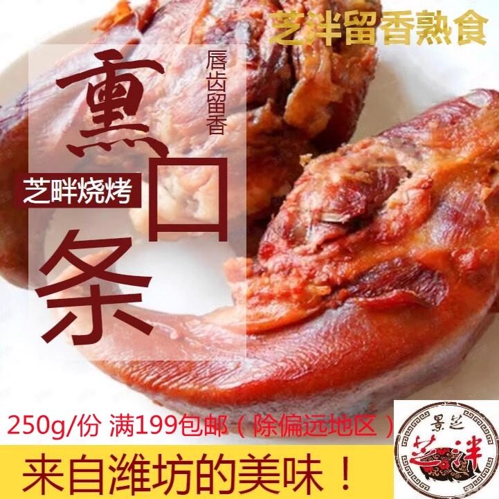 卤熏口条芝泮烧肉安丘熟食非诸城