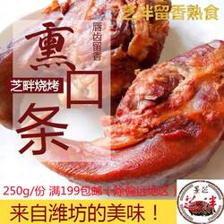 熏烤口条 芝泮烧肉 潍坊安丘特产卤味猪舌头熟食真空下酒菜非诸城