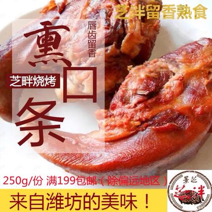熏烤口条 芝泮烧肉 潍坊安丘特产卤味猪舌头熟食真空下酒菜非诸城