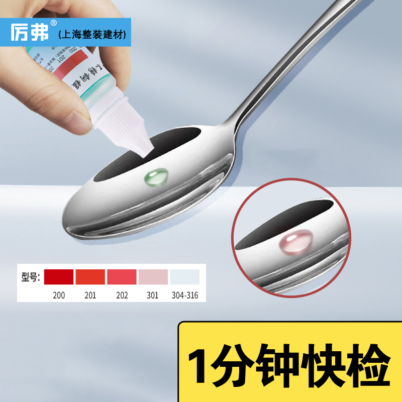 201304不锈钢识别液检测液快捷