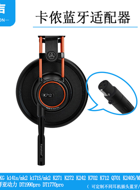 卡农侬转接头蓝牙适配接收器拜亚动力770pro耳机AKG k141s  K712