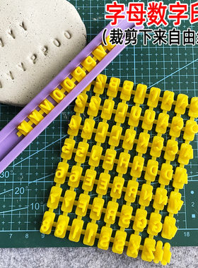 石塑粘土diy活字印刷模具数字字母印章冰箱贴徽章黏土印字生日号