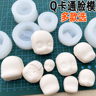 超轻粘土树脂黏土硅胶脸部模具包子馒头正比Q版多多妹娃娃脸模具
