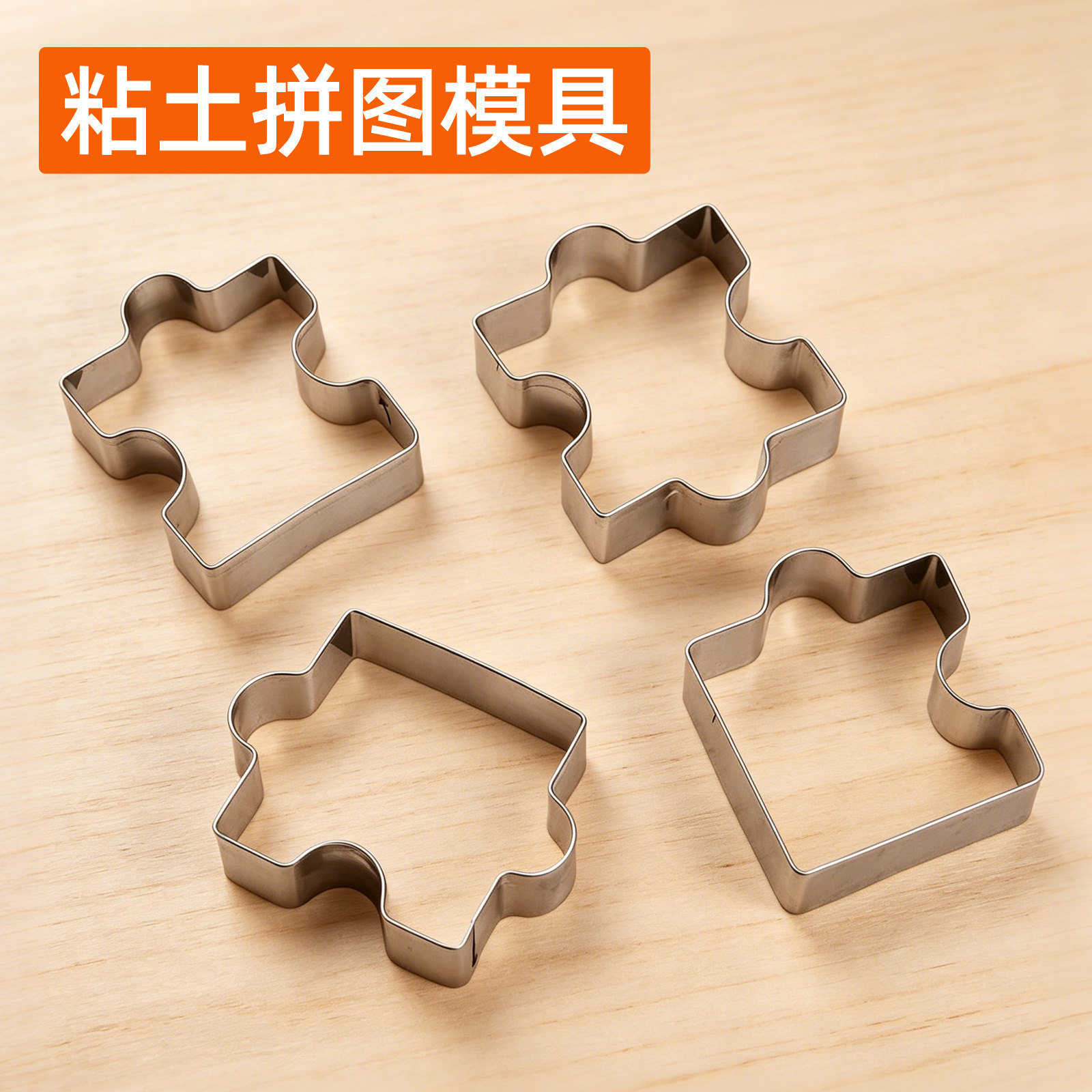 石塑粘土手工diy拼图模具不锈钢压花轮廓压模黏土软陶泥冰箱贴图片