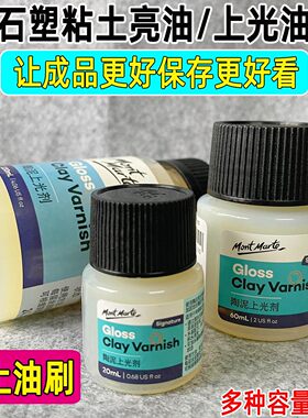 石塑粘土陶泥亮光剂20ml上光剂水性亮光油泥塑保护漆防水封层油