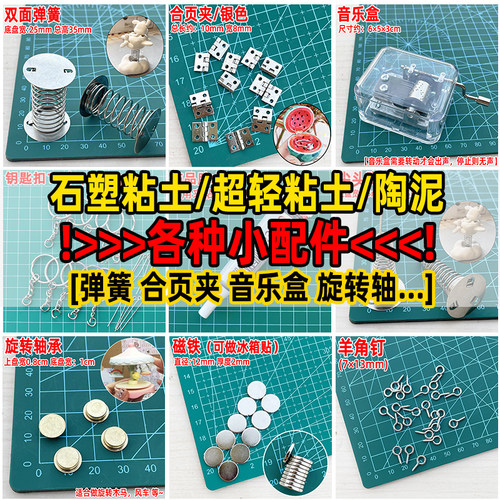 石塑粘土磁铁弹簧合页夹小配件