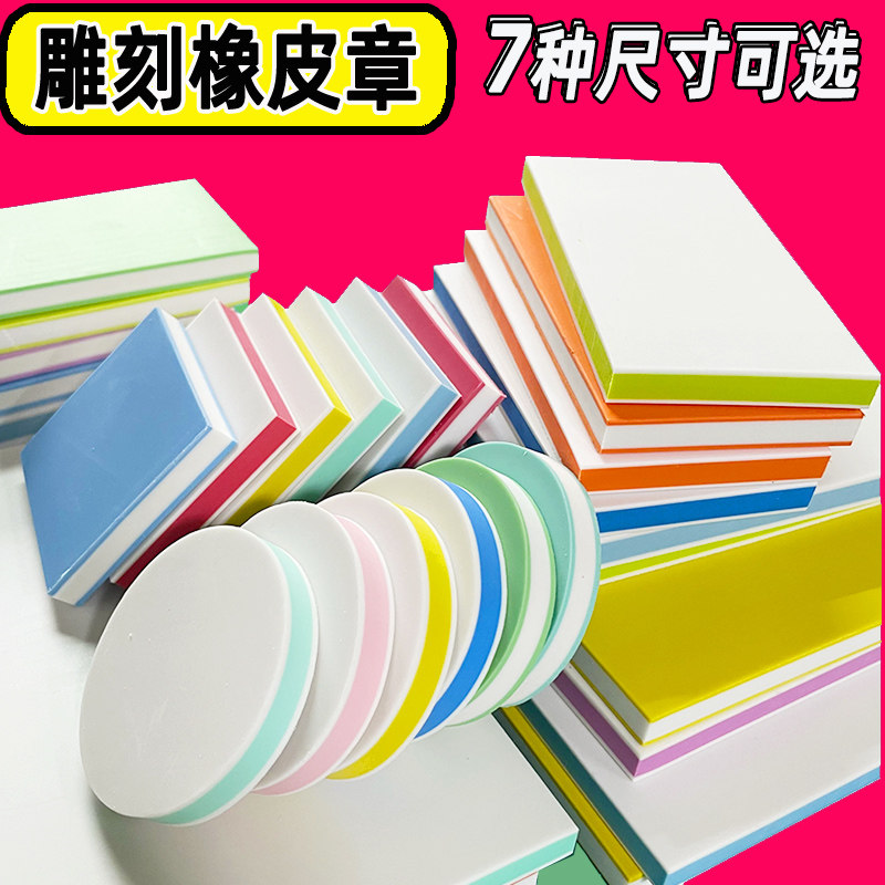 大号夹心橡皮砖纯色纯白A4雕刻橡皮章方形圆形刻章印章材料包套装