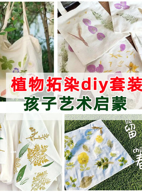 亲子手工diy工具植物拓染