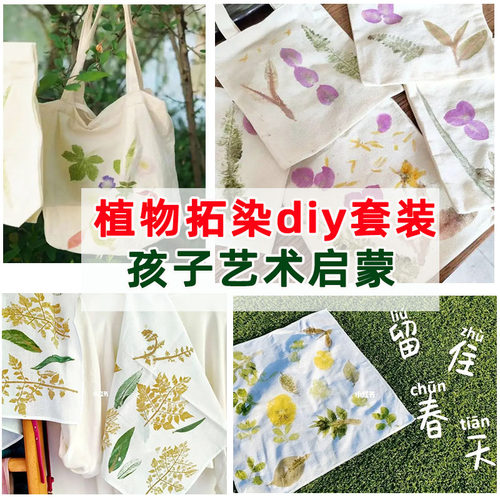 亲子手工diy工具植物拓染