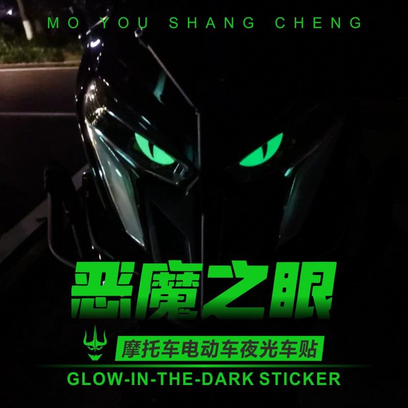 摩托车夜光贴电动车荧光贴创意