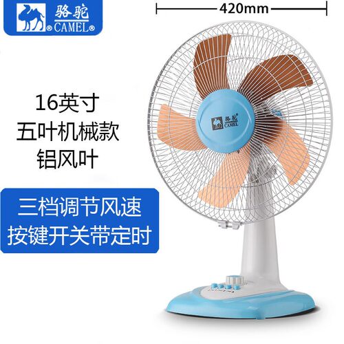 台式骆驼电风扇摇头台扇