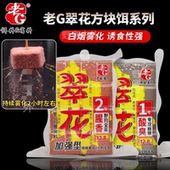 老G 翠花方块1号鲢鳙酸臭方块饵打窝料翻板钩爆炸钩海竿抛竿专用