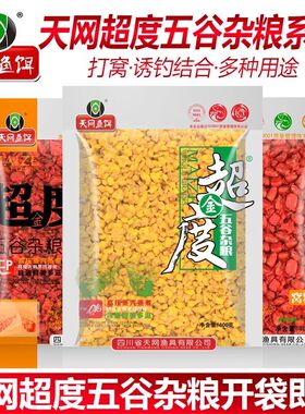 天网鱼饵PK五谷杂粮钓饵麦粒生鲜玉米饵料诱饵野钓竞技四季打窝料